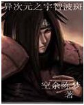 （火影同人）异次元之宇智波斑