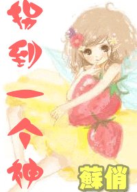 拐到一个神