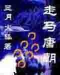 《走马唐朝》