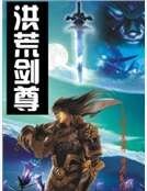 洪荒剑尊