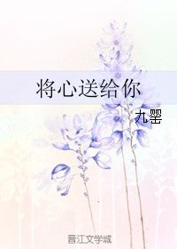 将心送给你