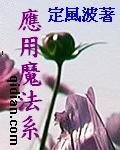 《应用魔法系》
