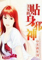 《美女的贴身邪神》