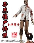 《异界僵尸传说》