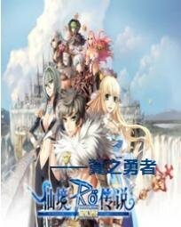 （动漫同人）仙境传说——翼之勇者
