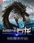 《科技时代的巨龙》