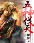 《五神伐天》