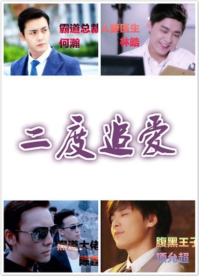 《(综影视同人)二度追爱》