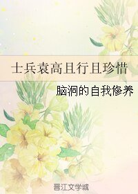 《(士兵突击同人)士兵袁高且行且珍惜》