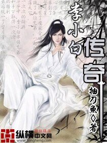 《李小败传奇》