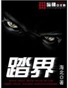 踏界