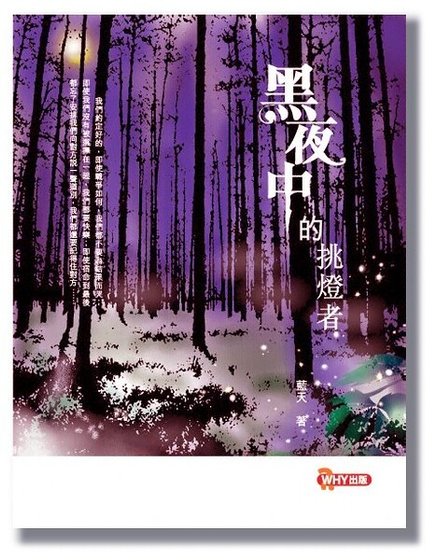 黑夜中的挑灯者