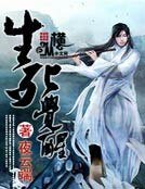 生死觉醒