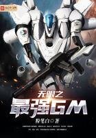 《无限之最强GM》