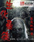 《生化褒徒》