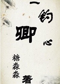 《一钓卿心》