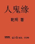 人鬼缘