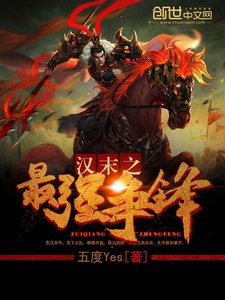 《汉末之最强争锋》