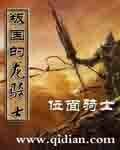 《叛国的龙骑士/龙骑士的矮情故事》
