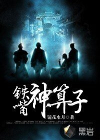 《铁嘴神算子》