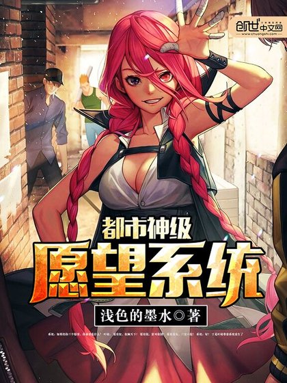 《都市神级愿望系统》