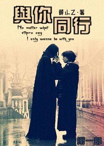 （HP同人）与你同行