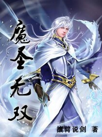 《魔圣无双》