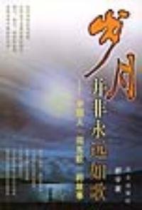 《岁月并非永远如歌》