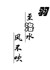 羽至洛水风不吹（gl）