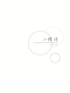 《(一年生同人)小情诗》