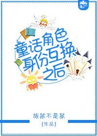 《(童话同人)童话角色身份互换之后》