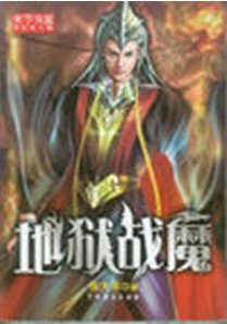 《地狱战魔》