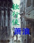 《独行侠萧郎》