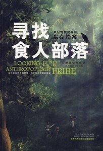 《寻找食人部落(考古纪实系列报道之七)》