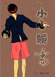 《小心触雷》