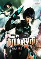 《我——机械师》