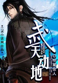 《武天动地》