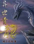 《异世青龙》