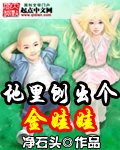 《地里刨出个金娃娃》