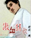 《傲血狂歌》