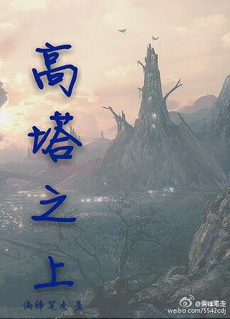 《高塔之上》