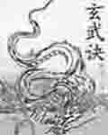 《玄武决》