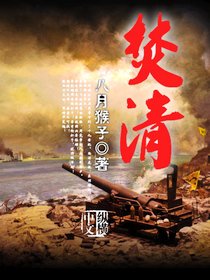 《焚清》