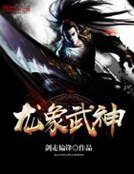 《龙象武神》