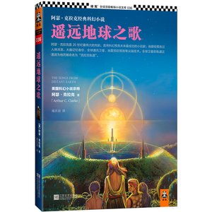 《遥远地球之歌(出书版)》