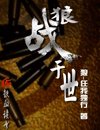 狼战于世