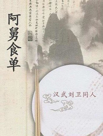 《(汉武帝刘卫同人)阿舅食单》
