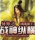《异界之战神纵横》