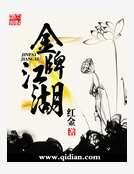 《金牌江湖》