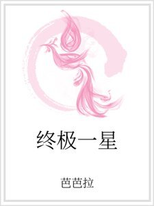 终极一星